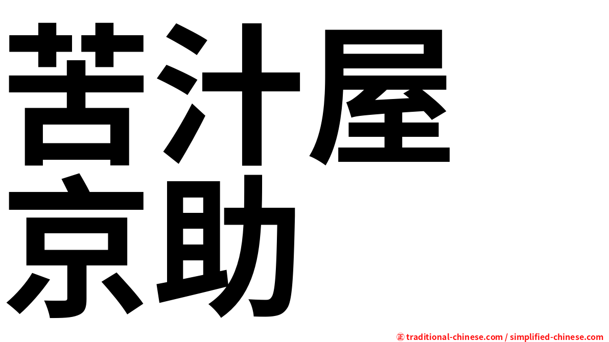 苦汁屋　京助